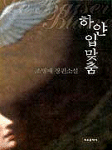 하얀입맞춤(단편)조명애